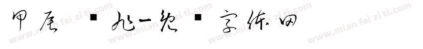 甲辰 晓旭字体转换